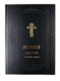 Минея, март І часть
