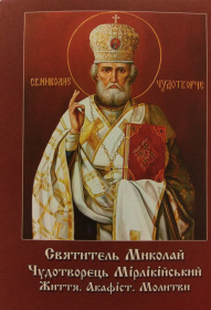 Святитель Николай Чудотворец Мирликийський. Жизнь.Акафист. молитвы