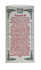 Молитва на соломке "Псалом 90"  (рус.язык)