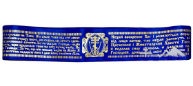 ЛЕНТА с охоронной молитвой Укр. язык 125см 