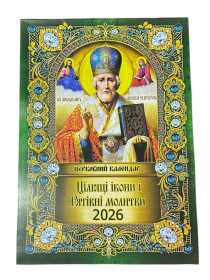 Православный церковный календарь по Новоюлианскому стилю на 2026г.