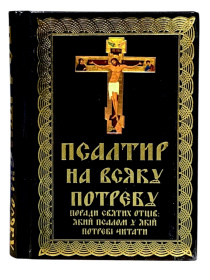 Книга Псалтир на всякую потребу. Советы святых. Крупный шрифт