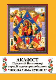 Акафист Богородице "Неопалимая Купина"