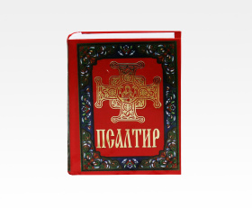 Псалтирь карманный (кр)