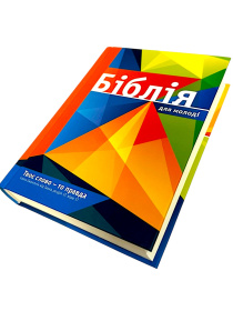 Библия для молодежи