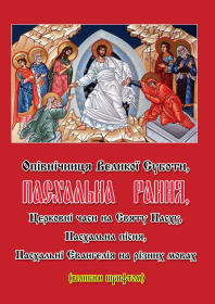 Пасхальная ранняя большим шрифтом
