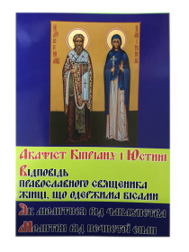 Акафист Киприана и Иустины. Ответ православного священника женщине, одержимой бесами.