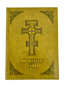Чин похорону воина (твердый переплет)