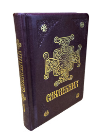 Служебник ПЦУ в двух частях