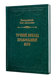 ТОЧНОЕ ИЗЛОЖЕНИЕ ПРАВОСЛАВНОЙ ВЕРЫ (Иоанн Дамаскин)