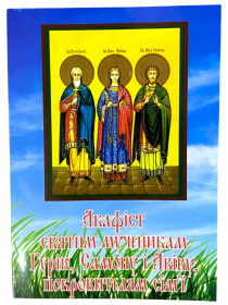 Акафист Гурию, Самону, Авива, покровителям семьи. Житие
