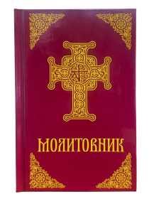 Молитвенник Митрополии ПЦУ. тв.обкл