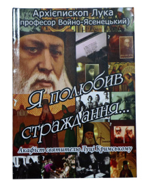 Акафист. Архиеп. Лука (Войно-Ясенецкий). «Я полюбил страдание»