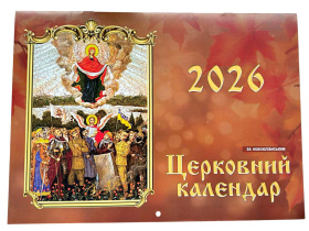 Православный церковный календарь по Новоюлианскому стилю на 2026г.