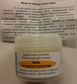 Натуральная мазь от КАШЛЯ И ПРОСТУДЫ 120мл