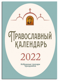 Календарь православный 2022г На РУССКОМ "Избранные тропари праздников" 15/10,5см