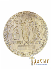 Печать для АРТОСА (ВОСКРЕСЕНИЕ ХРИСТОВО0  Ø160мм   