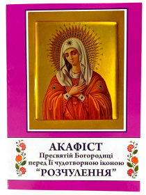 Акафист Пресвятой Богородице перед Ее чудотворной иконой "Умиление"