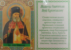 Икона ламинированная Лука Крымский (укр) 7/10