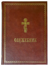 Служебник большой (аналойный) укр