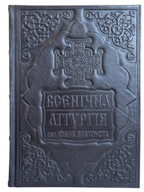 Всенощная, литургия Иоанна Златоуст (служебник) оклад кожа, 21/31