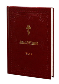 Акафистник Том IІ (укр. язык)