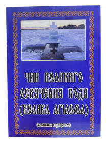 Чин великого освящения воды