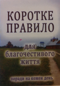 КОРОТКОЕ ПРАВИЛО для благочестивого життя