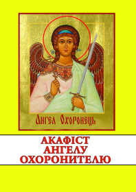 Акафист святому Ангелу-хранителю. О небесных ангелов.