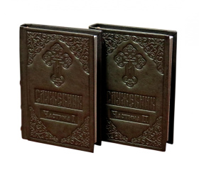 СЛУЖЕБНИК 1-2 части оклад кожа (укр) 11/15