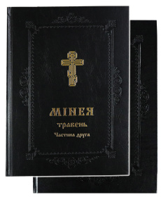 МИНЕЯ МАЙ 1- 2 части (укр. язык)