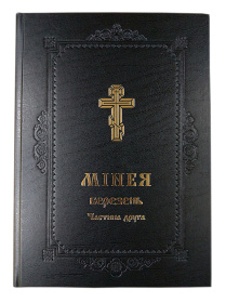 Минея, март ІІ часть