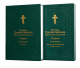 СВЯТИТЕЛЬ ГРИГОРИЙ БОГОСЛОВ Архиепископ Константинопольский Том lІ (Книга1, 2)