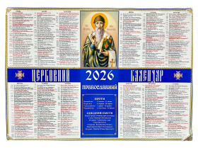 Православный церковный новоюлианский календарь ПЦУ настенный. 2026. Плакатный.