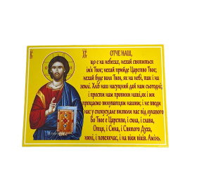 Молитва "ОТЧЕ НАШ" на магните 8/10 см