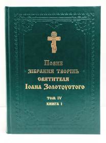 ПОЛНОЕ СОБРАНИЕ ТВОРЕНИЙ СВЯТИТЕЛЯ ИОАНА ЗОЛОТОУСТОГО Том lV (Книга1, 2)