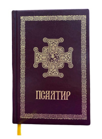 Псалтирь ПЦУ. Митрополия золотое тиснение