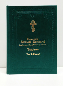 СВЯТИТЕЛЬ ВАСИЛИЙ ВЕЛИКИЙ Архиепископ Кесарии Каппадокийской Том lІ (Книга1, 2)