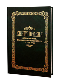 КНИГА ПРАВИЛ Святых Апостолов, Вселенских и Поместных Соборов и Святых Отцов