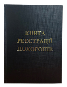 Книга регистрации похоронов