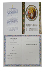 Свидетельство о крещении белое МО (р)