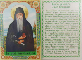 Икона ламинированная Агапит (укр) 7/10