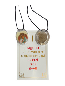 Ладанка с песочком из монастырской СВЯТОЙ ГОРЫ АФОН