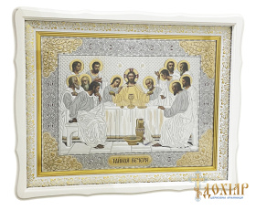 Тайная Вечеря  (белая рамка, конгрефф) 40/50см