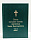 ПОЛНОЕ СОБРАНИЕ ТВОРЕНИЙ СВЯТИТЕЛЯ ИОАНА ЗОЛОТОУСТОГО Том lX (Книга1, 2)