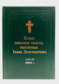 ПОЛНОЕ СОБРАНИЕ ТВОРЕНИЙ СВЯТИТЕЛЯ ИОАНА ЗОЛОТОУСТОГО Том lll (Книга1, 2)