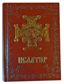 Псалтирь подарочный в коже с тиснением