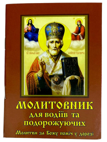 Молитвенник для водителей и путешественников. Молитвы о Божьей помощи в пути.