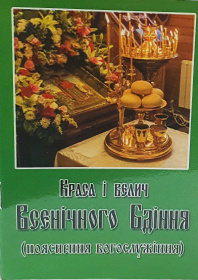 ВСЕНИЧНОЕ БДЕНИЕ Красота и величие (объяснение богослужения)