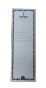 Записки об упокоении, укр. упаковка 100 шт 7/20